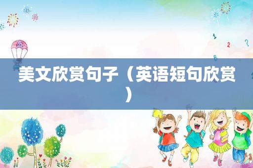 美文欣赏句子（英语短句欣赏）
