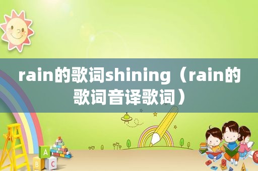 rain的歌词shining（rain的歌词音译歌词）