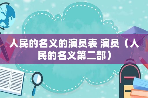 人民的名义的演员表 演员（人民的名义第二部）