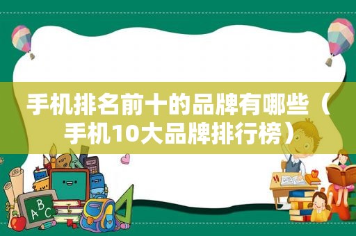 手机排名前十的品牌有哪些（手机10大品牌排行榜）