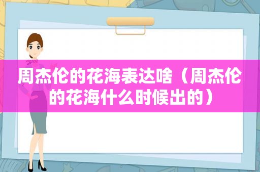 周杰伦的花海表达啥（周杰伦的花海什么时候出的）
