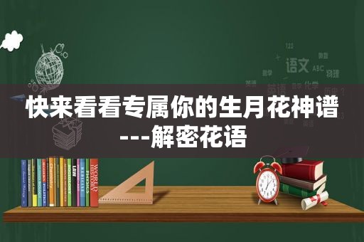 快来看看专属你的生月花神谱---解密花语