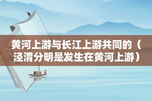 黄河上游与长江上游共同的（泾渭分明是发生在黄河上游）