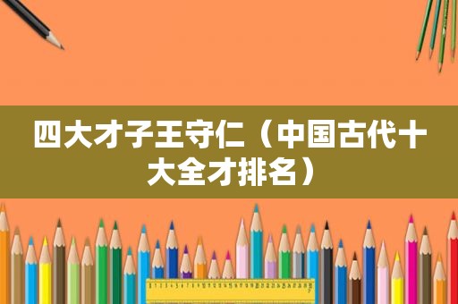 四大才子王守仁（中国古代十大全才排名）