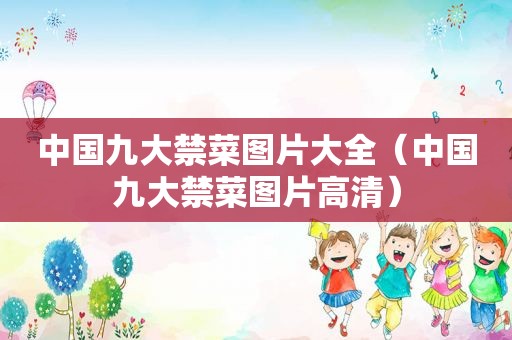 中国九大禁菜图片大全（中国九大禁菜图片高清）