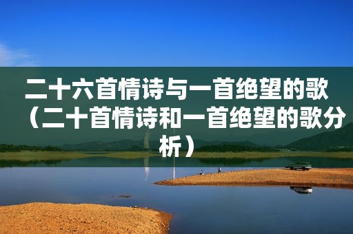 二十六首情诗与一首绝望的歌（二十首情诗和一首绝望的歌分析）