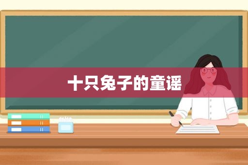 十只兔子的童谣