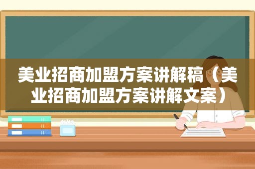美业招商加盟方案讲解稿（美业招商加盟方案讲解文案）