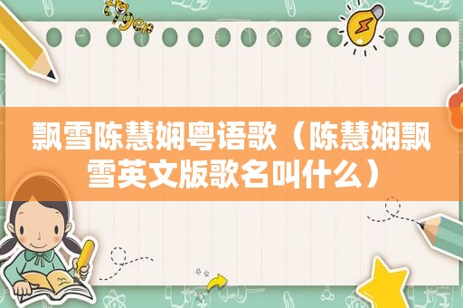 飘雪陈慧娴粤语歌（陈慧娴飘雪英文版歌名叫什么）