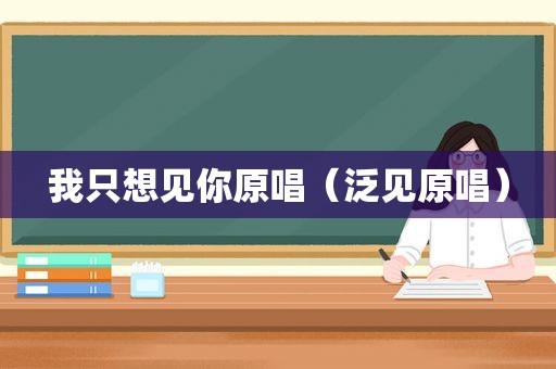 我只想见你原唱（泛见原唱）