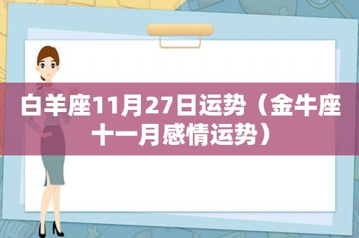 白羊座11月27日运势（金牛座十一月感情运势）