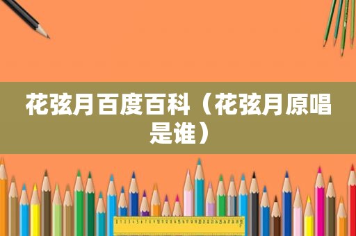 花弦月百度百科（花弦月原唱是谁）