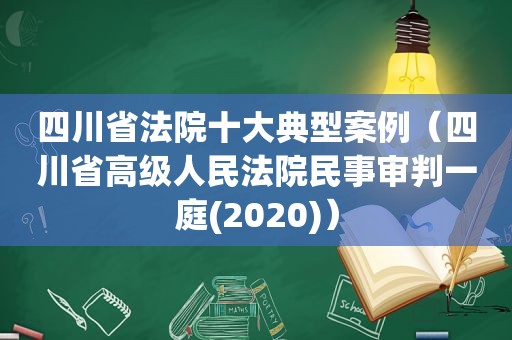 四川省法院十大典型案例（四川省高级人民法院民事审判一庭(2020)）
