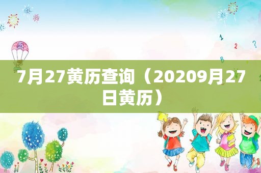 7月27黄历查询（20209月27日黄历）