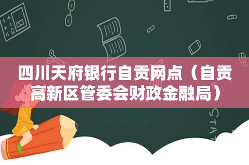 四川天府银行自贡网点（自贡高新区管委会财政金融局）