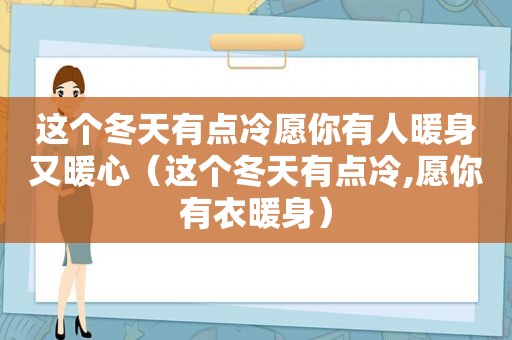 这个冬天有点冷愿你有人暖身又暖心（这个冬天有点冷,愿你有衣暖身）