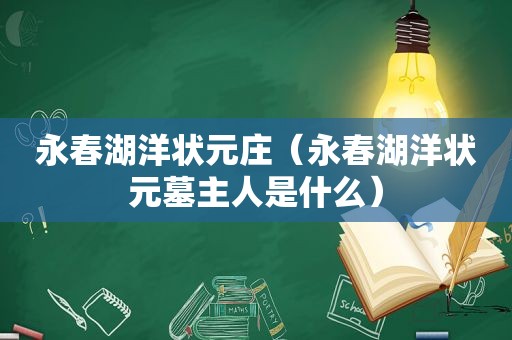 永春湖洋状元庄（永春湖洋状元墓主人是什么）