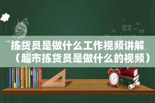 拣货员是做什么工作视频讲解（超市拣货员是做什么的视频）