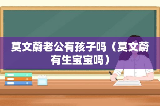 莫文蔚老公有孩子吗（莫文蔚有生宝宝吗）