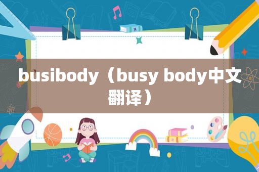 busibody（busy body中文翻译）