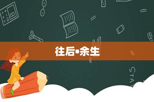 往后•余生