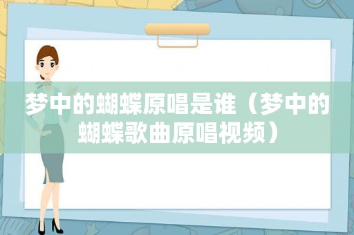 梦中的蝴蝶原唱是谁（梦中的蝴蝶歌曲原唱视频）