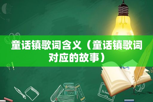 童话镇歌词含义（童话镇歌词对应的故事）
