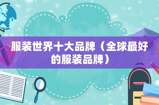 服装世界十大品牌（全球最好的服装品牌）