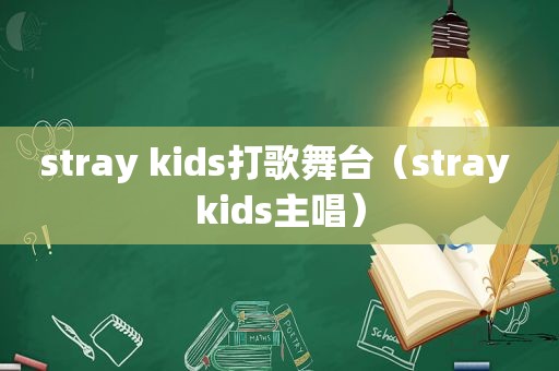 stray kids打歌舞台（stray kids主唱）