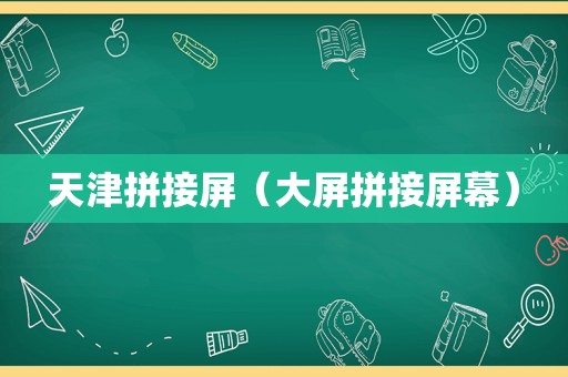天津拼接屏（大屏拼接屏幕）
