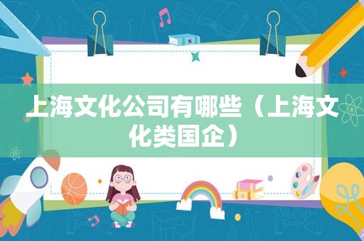 上海文化公司有哪些（上海文化类国企）