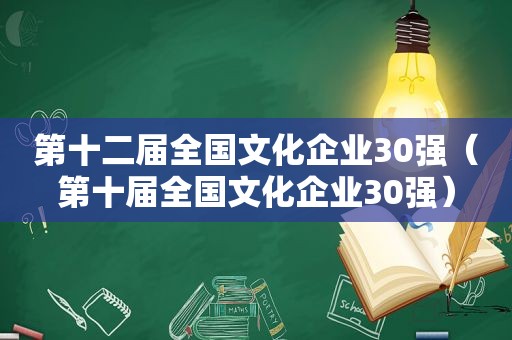 第十二届全国文化企业30强（第十届全国文化企业30强）