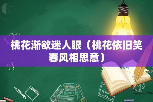 桃花渐欲迷人眼（桃花依旧笑春风相思意）
