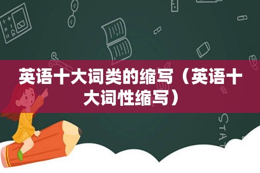 英语十大词类的缩写（英语十大词性缩写）