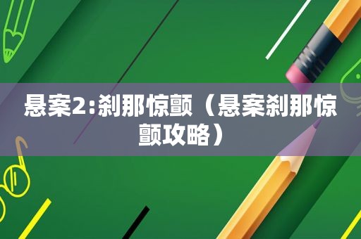 悬案2:刹那惊颤（悬案刹那惊颤攻略）