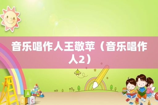 音乐唱作人王敬苹（音乐唱作人2）