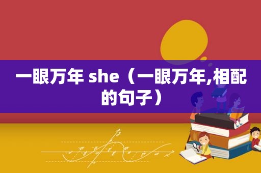 一眼万年 she（一眼万年,相配的句子）