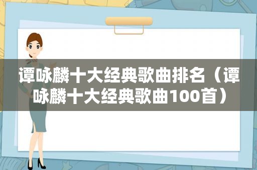 谭咏麟十大经典歌曲排名（谭咏麟十大经典歌曲100首）