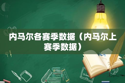 内马尔各赛季数据（内马尔上赛季数据）