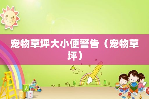 宠物草坪大小便警告（宠物草坪）