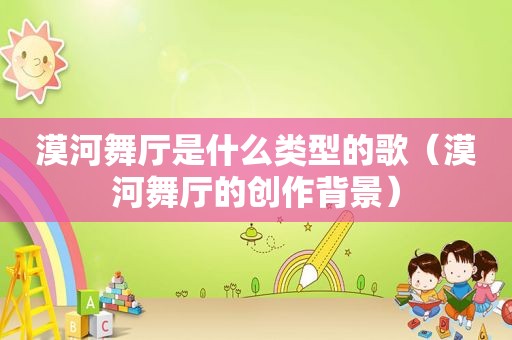 漠河舞厅是什么类型的歌（漠河舞厅的创作背景）