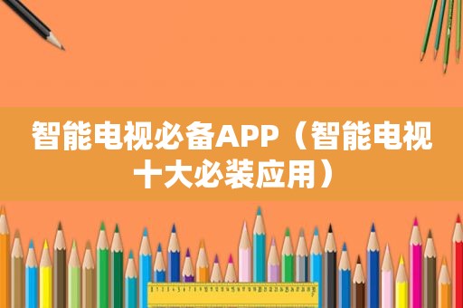 智能电视必备APP（智能电视十大必装应用）
