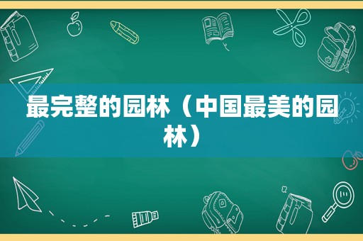 最完整的园林（中国最美的园林）