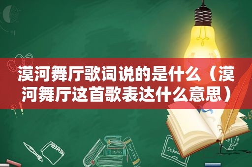 漠河舞厅歌词说的是什么（漠河舞厅这首歌表达什么意思）
