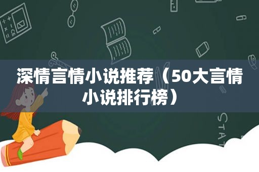 深情言情小说推荐（50大言情小说排行榜）