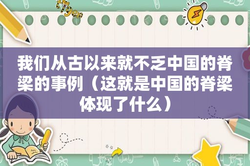 我们从古以来就不乏中国的脊梁的事例（这就是中国的脊梁体现了什么）