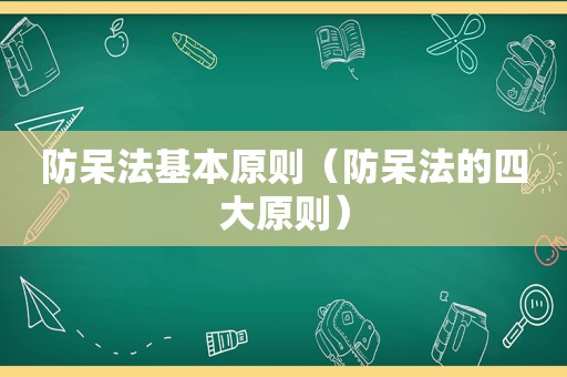 防呆法基本原则（防呆法的四大原则）
