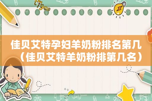 佳贝艾特孕妇羊奶粉排名第几（佳贝艾特羊奶粉排第几名）