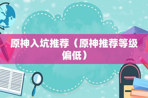 原神入坑推荐（原神推荐等级偏低）