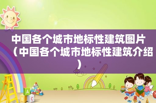 中国各个城市地标性建筑图片（中国各个城市地标性建筑介绍）
